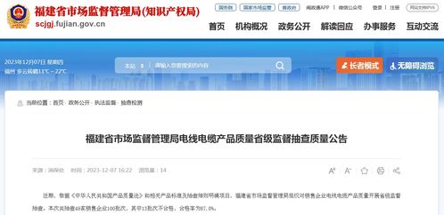 福建省市场监督管理局电线电缆产品质量省级监督抽查质量公告